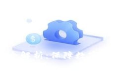 360区块链钱包安全解析：