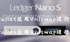 如何通过TPWallet使用Uniswap进行去中心化交易如何