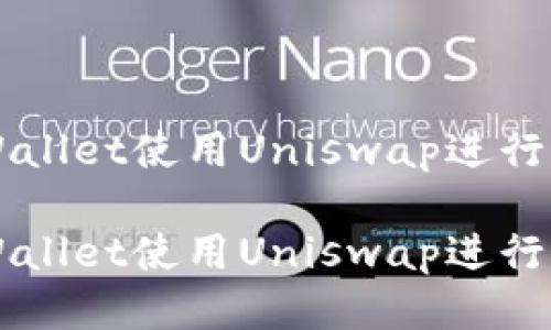 如何通过TPWallet使用Uniswap进行去中心化交易

如何通过TPWallet使用Uniswap进行去中心化交易
