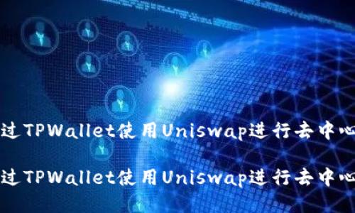 如何通过TPWallet使用Uniswap进行去中心化交易

如何通过TPWallet使用Uniswap进行去中心化交易