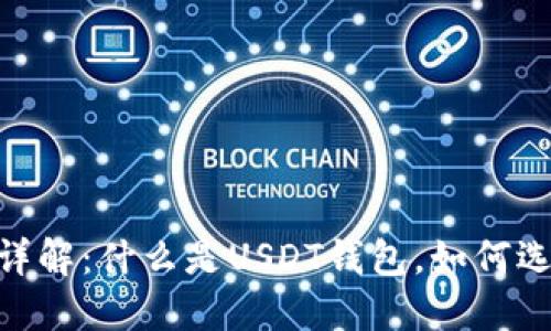 USDT钱包详解：什么是USDT钱包，如何选择和使用？