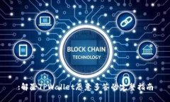 :解除TPWallet恶意多签的完整指南
