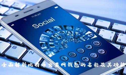 全面解析比特币交易网钱包的名称及其功能