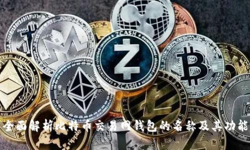 全面解析比特币交易网钱包的名称及其功能