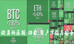 TPWallet与欧易的区别：功能、用户体验与安全性全
