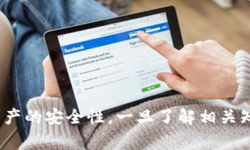   USDT存放在钱包中是否会被冻结？全面解析及注意事项 / 
 guanjianci USDT, 钱包, 冻结, 加密货币 /guanjianci 

在数字货币的使用过程中，特别是对稳定币USDT（Tether）的存储和使用，很多用户可能会担心其安全性和资金的流动性。USDT作为一种广泛使用的稳定币，虽然其设计初衷是为了规避加密货币市场的波动性，但在现实使用中，很多人对其存储的安全性产生疑问，尤其是“USDT放在钱包里会被冻结吗？”这个问题引发了很多用户的关注和讨论。

本文将深入探讨USDT存放在钱包中的安全性、被冻结的可能性及相应注意事项，力求为用户提供全面而详细的解答。在开始之前，我们需要了解USDT的基本功能和特点，以及它在区块链系统中的运作机制，这将为后续的讨论打下坚实的基础。

USDT的基本概念与功能
USDT（Tether）是一种基于区块链的数字货币，它与美元（USD）保持1:1的汇率。其主要目的是为了解决数字货币市场的波动性问题，提供一种相对稳定的交易媒介。由于USDT与实际美元挂钩，因此投资者能够利用它进行交易、转账和资产存储，而无需担心市场剧烈波动带来的风险。

USDT的发行方Tether公司声称，每个USDT都由相应的美元资产支持，这种透明度使得USDT在数字货币市场上赢得了一定的声誉。然而，USDT的监管和透明性仍然是投资者和用户担忧的问题之一。由于监管机构对加密货币的政策尚不成熟，可能会对USDT的使用造成影响。

USDT在钱包中的存储方式
USDT可以存储在多种类型的钱包中，包括热钱包和冷钱包。热钱包是连接互联网的钱包，提供便捷的交易功能，而冷钱包则是离线存储的，主要用于长期保存资产。这两种钱包各有利弊，用户需根据自己的需求选择合适的存储方式。

在选择钱包时，用户应考虑钱包的安全性、操作便捷性、用户口碑等因素。尽可能选择信誉好的钱包服务平台，确保私钥和助记词的安全。无论将USDT存储在热钱包还是冷钱包，都不应轻视安全问题。

USDT被冻结的可能性解析
关于“USDT放在钱包里会被冻结吗？”的问题，答案是多方面的。从技术层面来看，USDT的实际存储在用户钱包中是不可能被直接冻结的。但从合规和监管的角度来看，USDT的使用确实有可能遭遇冻结的风险。

首先，如果用户因为某种原因（如洗钱、诈骗、违规等行为）被相关机构怀疑，USDT可能会被交易所或法律机关冻结。其次，某些交易所或钱包服务商可能利于任何异常活动而主动冻结可能存在风险的帐户。这与用户在平台上的交易行为有关。因此，用户在使用USDT时，应该遵循相关法律法规。

存储USDT的安全措施
为了降低USDT被冻结的风险，用户可以采取一些安全措施。首先，要确保使用信誉良好的交易所和钱包服务商，避免使用那些声誉不佳的平台。其次，保持个人信息和交易信息的私密，以避免因泄露而导致的风险。

此外，用户应定期检查自己的钱包和账户活动，发现异常及时处理。增强自己的安全意识，不随意分享钱包的私钥和助记词，确保账户的安全性。只有采取严格的安全措施，才能有效避免资产被冻结和被盗的风险。

用户可能关心的相关问题
在探讨“USDT放在钱包中会被冻结吗？”这一问题时，用户可能还会关心以下几个相关问题：

ol
liUSDT被交易所冻结的原因是什么？/li
li如何保护USDT不被非法冻结？/li
li如果USDT被冻结，应该如何应对？/li
li存储USDT的最佳实践有哪些？/li
/ol

USDT被交易所冻结的原因是什么？
USDT被交易所冻结的原因多种多样，主要包括用户的交易行为、账户安全、合规问题等。交易所会对用户的交易行为进行监控，如果发现有异常活动，如频繁的大额交易、钱款进出异常等，可能会启动冻结措施。

首先，交易所可能会因为用户的身份验证不足而冻结其账户。在此情况下，用户需根据交易所要求提供相关身份信息，以验证账户的合法性。其次，如果用户涉及到可疑活动，如洗钱、欺诈等，交易所可能会主动冻结USDT，以防止资金流动至不法机构，这样做是为了保护合法用户的利益。

另外，某些情况下，用户的账户可能会由于被举报而被冻结。如果其他用户或机构对该账户的活动提出了投诉，交易所或监管机构可能会对此进行调查，期间该账户可能会被暂时冻结。

如何保护USDT不被非法冻结？
为了保护USDT不被非法冻结，用户应采取多种防护措施。首先，务必在信誉良好的平台进行交易，包括使用信誉高的交易所和钱包。同时，保持账户信息的私密性，尽量避免向他人透露自己的账户信息和私钥。

其次，用户应定期检查账户的安全状态。如果发现异常情况，尽快采取措施，如更改密码、启用双重身份验证等。此外，用户应遵循相关法律法规，确保自己的交易活动合法合规。

还可以考虑使用冷钱包存储大额资产，冷钱包不连接互联网，因此不易受到黑客攻击。通过这些有效措施，用户可以在一定程度上降低USDT被非法冻结的风险。

如果USDT被冻结，应该如何应对？
如果不幸地发现自己的USDT被冻结，用户应及时采取相应措施。首先，立即联系所使用的交易所或钱包服务提供商，询问冻结原因，并按要求提供资料，配合其调查。当交易所确认账户合规后，通常会解除冻结。

其次，要在合法的框架内，收集和提供能够证明自己交易合法的证据，帮助交易所或监管机构理解你的情况。保持良好的沟通，避免情绪化的反应，这样更有利于案件的快速解决。

最后，在未来要加强对账户的安全管理，确保不再出现类似问题。用户可以考虑在`合规性强的交易所`，确保交易时遵循合法合规的操作方法，以及强化个人账户的安全管理。

存储USDT的最佳实践有哪些？
存储USDT的最佳实践包含诸多方面，用户应注意以下几点：

1. 定期备份：定期备份钱包的私钥和助记词，确保关键数据的安全。可以使用加密存储设备进行备份，或者记录在安全的纸质文件中。

2. 采用冷钱包：对于大额资产，尽量选择冷钱包进行存储，以避免黑客袭击风险。同时，冷钱包相对更安全，适合长期持有。

3. 双重身份验证：在交易所和钱包设置双重身份验证，增加账户的安全性。即使密码泄露，仍可确保资金安全。

4. 定期更换密码：定期更换账户密码，增强账户安全性。同时，选择强密码，避免使用容易被猜测的组合。

5. 关注市场动态：密切关注USDT及相关市场动态，及时获取相关信息，以便做出合适的投资和存储决策。

总之，USDT作为一种重要的数字资产，虽然在存储和操作上有可能遇到被冻结的风险，但通过合理的管理和有效的安全措施，用户完全可以最大限度地保障资产的安全性。一旦了解相关知识并采取相应措施，用户将能够更加从容地使用USDT，规避风险，实现资产的有效存储和增值。