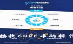 tpwallet接收CORE币的操作流程详解