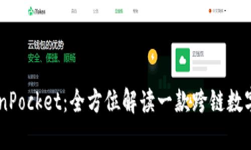 多链钱包TokenPocket：全方位解读一款跨链数字资产管理利器