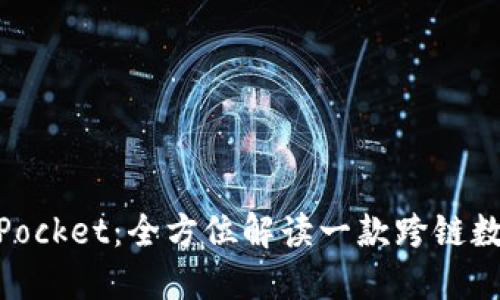 多链钱包TokenPocket：全方位解读一款跨链数字资产管理利器