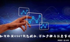 如何取消USDT钱包授权：详