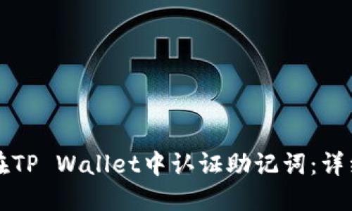 如何在TP Wallet中认证助记词：详细指南