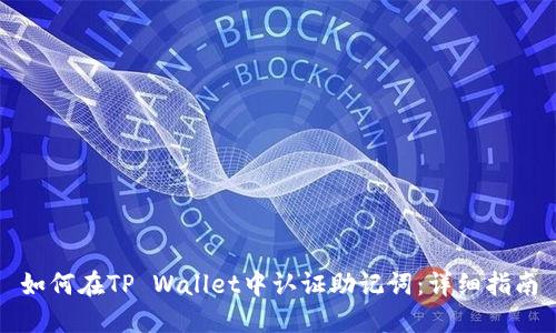 如何在TP Wallet中认证助记词：详细指南