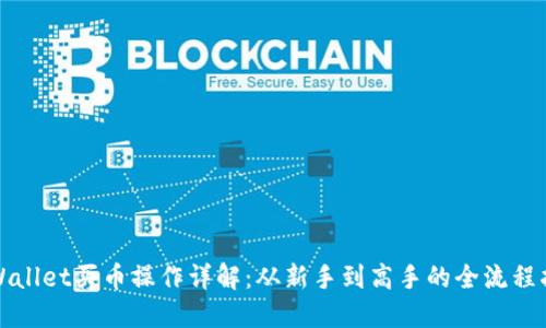 TPWallet买币操作详解：从新手到高手的全流程指南