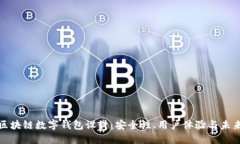 探索区块链数字钱包设计