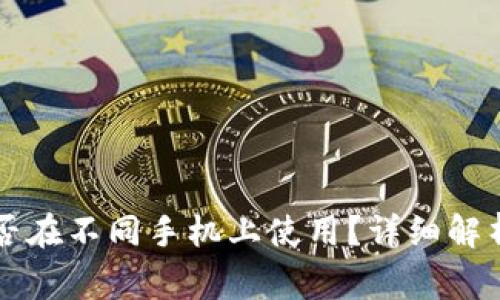 TPWallet能否在不同手机上使用？详细解析及注意事项