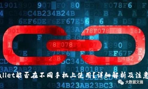 TPWallet能否在不同手机上使用？详细解析及注意事项
