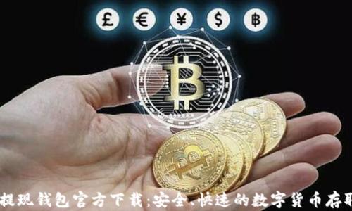 
USDT提现钱包官方下载：安全、快速的数字货币存取体验