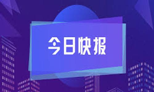 选择可靠的虚拟币钱包：您需要知道的一切

虚拟币钱包, 比特币钱包, 加密货币, 钱包安全/guanjianci

在当今数字经济的快速发展中，虚拟币（加密货币）的普及程度不断上升，越来越多人开始关注如何安全存储和使用这些数字资产。在这个过程中，选择一个可靠的虚拟币钱包就显得尤为重要。好的钱包不仅能确保数字资产的安全，还能提升用户体验，让用户更加便捷地进行交易。本文将详细介绍虚拟币钱包的重要性、特点以及如何选择可靠的钱包，并回答一些用户常见问题。

虚拟币钱包的重要性
虚拟币钱包是用于存储、管理和交易加密货币的工具。与传统的银行账户不同，虚拟币钱包并不存储实际的货币，而是存储加密货币私钥（用于签名交易）和公钥（用于接收资金）。因此，虚拟币钱包的安全性直接关系到用户资产的安全。

一个可靠的虚拟币钱包可为用户提供下列功能：
ul
    listrong安全性： /strong优秀的钱包通常具备多重身份验证、私钥加密及冷存储等安全措施，确保用户资产不被盗取。/li
    listrong用户友好性： /strong简洁直观的界面可以提升用户体验，让初学者也能轻松上手。/li
    listrong兼容性： /strong支持多种类型的加密货币，用户可以在同一个钱包中管理不同的资产。/li
    listrong交易便利性： /strong提供快速且费用透明的交易功能，使用户可以方便地进行数字资产交易。/li
/ul

选择可靠虚拟币钱包的标准
在选择虚拟币钱包时，用户需要考虑以下几个因素：

ul
    listrong安全性： /strong确保钱包具备强大的安全措施，如冷存储、双重认证、私钥控制等。/li
    listrong开发团队的信誉： /strong选择那些有良好声誉和可追溯背景的开发团队支持的钱包，这样能降低潜在的风险。/li
    listrong社区评价： /strong用户的反馈和评价也是选择钱包的重要参考，可以从社交媒体和在线论坛获取信息。/li
    listrong支持的加密货币种类： /strong如果用户需要管理多种数字货币，应选择支持多种加密货币的钱包。/li
    listrong使用体验： /strong选择界面友好、使用便捷的钱包，可以提升整体使用体验。/li
/ul

常见的虚拟币钱包类型
虚拟币钱包主要分为以下几种类型：

h41. 热钱包/h4
热钱包是连接互联网的数字钱包，方便快速访问和交易。虽然热钱包的便捷性很高，但也容易受到黑客攻击，安全性较低。

h42. 冷钱包/h4
冷钱包是一种离线存储的数字钱包，通常有更高的安全性，适合长期保存资产。用户可以通过硬件钱包或者纸钱包的方式进行冷存储。

h43. 桌面钱包/h4
桌面钱包是安装在用户计算机上的软件，用户需要下载和安装对应的钱包软件。它的安全性高于热钱包，但仍然面临设备被感染病毒的风险。

h44. 移动钱包/h4
移动钱包是手机应用程序，便于随时随地进行交易。虽然移动钱包便于使用，用户需要注意手机的病毒和恶意软件的问题。

虚拟币钱包的安全性如何保证
以下是一些有效保障虚拟币钱包安全的措施：

ul
    listrong使用强密码： /strong设置一个复杂且不易被猜到的密码，增强账户安全。/li
    listrong启用双重认证： /strong在移动设备或电子邮件中启用双重认证，增加一层安全防护。/li
    listrong定期备份： /strong定期将钱包数据备份到安全的地方，以防设备丢失或损坏。/li
    listrong冷存储： /strong将大部分资产保存在冷钱包中，减少线上钱包的风险。/li
/ul

可能的相关问题

在选择虚拟币钱包时，用户可能会面临一些疑问，这里列出四个常见问题并进行详细解答。

1. 虚拟币钱包为什么需要备份？
备份虚拟币钱包是保障资产安全的重要步骤。因为一旦丢失访问钱包的私钥或钱包文件，用户将无法恢复其存储的所有加密货币。

首先，因设备故障、恶意软件、病毒攻击或失误操作等原因，用户可能会失去钱包的访问权。备份能够有效防止这些意外情况。例如，某用户在更新电脑时，导致钱包数据丢失，若未提前备份，该用户原有的资产将无法找回。

其次，备份过程也能作为资产管理的重要环节。用户可以定期检查钱包的状态，确保其备份数据的完整性。一般备份方式有将钱包信息存储在U盘、云存储等安全位置，或者生成纸质的钱包备份，确保在多地点存储。

此外，用户还应注意备份文件的安全性。备份后的文件应加密存储，以防他人获取，从而避免可能的财产损失。strong记住，失去私钥即意味着失去数字资产。/strong

2. 如何保障虚拟币钱包的安全？
保护虚拟币钱包安全的措施应该是用户关注的重点，以下是一些有效的保护策略：

首先，强密码是必不可少的。用户应设置长度在12个字符以上、包含大小写字母、数字及特殊字符的密码，增强破解难度。

其次，启用双重认证功能。许多钱包平台支持双重认证（2FA），用户可以在每次登录时需要额外的身份验证，比如输入短信验证码或使用认证应用生成的验证码。

第三，尽量选择硬件钱包进行大额资产存储。硬件钱包通常具备冷存储的优势，并能有效抵御网络攻击。市面上多种硬件钱包可供选择，包括Ledger和Trezor等，用户在选择时，需关注其支持的币种及安全特性。

最后，注意软件更新。钱包类应用需要定期更新以修复漏洞和加强安全。用户应关注钱包软件的官方网站，及时下载最新版，以确保钱包处于最佳的防护状态。

3. 热钱包和冷钱包有什么区别？
热钱包和冷钱包的主要区别在于它们的连接方式和安全性。热钱包与互联网连接，便于随时交易和访问，而冷钱包则是离线存储，安全性较高。

首先，热钱包的方便性是它的重要特点，适合频繁交易的用户，能够轻松完成转账和收款。大部分交易所和移动应用都属于热钱包，用户只需在平台上创建账户，便可立即使用。然而，由于时时在线，热钱包容易受到黑客攻击，造成资产损失的风险相对较高。

冷钱包则建议用于长期资产储存。由于其离线特性，大大降低了被黑客攻击和恶意软件入侵的风险。其中，纸钱包和硬件钱包是较为流行的冷钱包形式。冷钱包通过安全的物理环境隔离，确保用户能够更安全地存储私钥和数字资产。

简单来说，若用户希望频繁交易，可选择热钱包；对于长期持有的资产，则应使用冷钱包。综合使用热钱包和冷钱包的策略可以保证资产的灵活性与安全性。

4. 市面上有哪些可靠的虚拟币钱包推荐？
在市面上，有多款虚拟币钱包因其良好的用户体验和安全性受到了用户的广泛认可：

首先， strongLedger Nano X/ S/strong 被认为是最安全的硬件钱包之一，提供了高度的安全性和便捷的用户体验。支持多种加密货币，且拥有蓝牙功能，方便移动设备用户使用。

其次， strongTrezor/strong 是另一种优质硬件钱包，以其安全性高、易于使用而著称，支持超过1600种加密货币，适合长期持有用户。

再者， strongExodus/strong 是一款界面友好的桌面和移动钱包，拥有丰富的币种支持及内置的交易功能，方便初学者使用。

最后， strongCoinbase Wallet/strong 是一种流行的热钱包，适合频繁交易的用户，提供安全性和便利性并重的体验。它支持多种资产，并提供了简单的兑换功能。

选用钱包时，用户应考虑自身需求，选择适合自己的钱包。有条件的用户可以选择冷钱包进行长期存储，日常交易则可以选择热钱包提供的便捷。

总之，选择一个可靠的虚拟币钱包是保护数字资产的第一步。用户需要根据自身需求，综合考虑各种因素，做出最适合的选择。