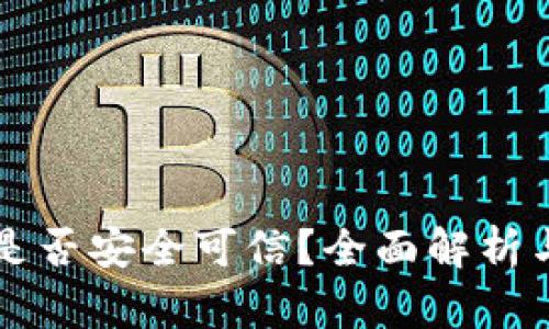 TPWallet是否安全可信？全面解析与风险评估