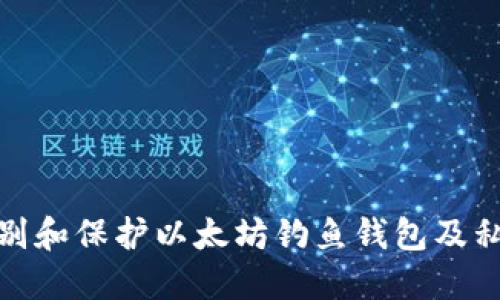 如何识别和保护以太坊钓鱼钱包及私钥安全