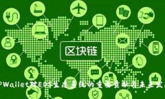 TPWallet对EOS生态系统的重要