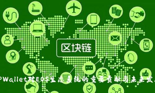 TPWallet对EOS生态系统的重要贡献与未来发展