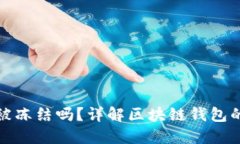 区块链钱包会被冻结吗？