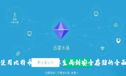 如何使用比特币纸钱包：从生成到安全存储的全面指南