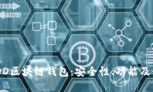 了解CROD区块链钱包：安全性、功能及使用指南
