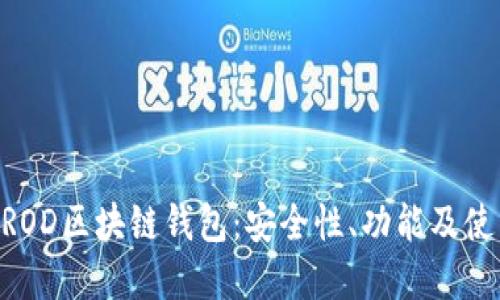了解CROD区块链钱包：安全性、功能及使用指南
