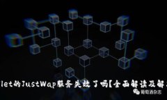 TPWallet的JustWap服务失效了