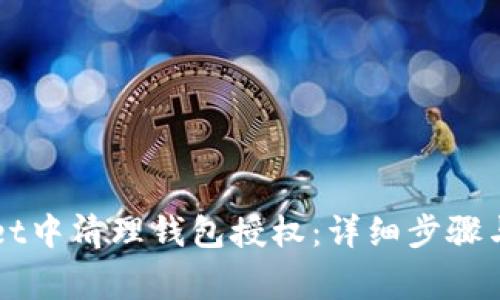 如何在TPWallet中清理钱包授权：详细步骤与常见问题解答