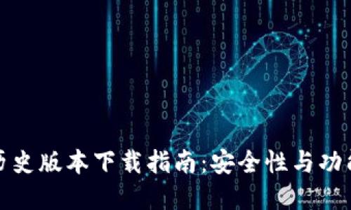 比特币钱包历史版本下载指南：安全性与功能的双重选择