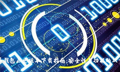 比特币钱包历史版本下载指南：安全性与功能的双重选择