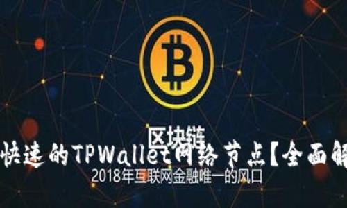 如何选择快速的TPWallet网络节点？全面解析与推荐