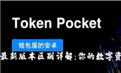 以太坊钱包最新版本区别
