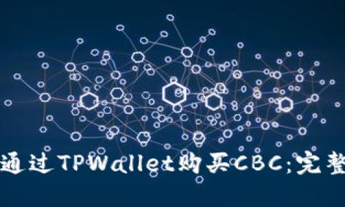 如何通过TPWallet购买CBC：完整指南