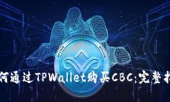 如何通过TPWallet购买CBC：完整指南