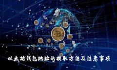 以太坊钱包地址的提取方