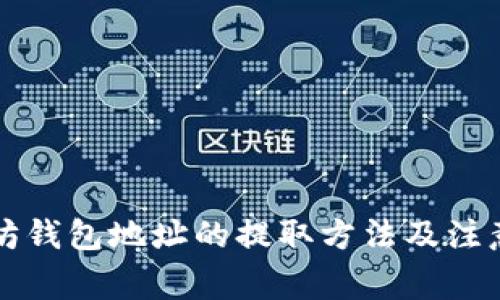 以太坊钱包地址的提取方法及注意事项