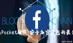 TokenPocket硬钱：安全加密钱包的最佳伴侣