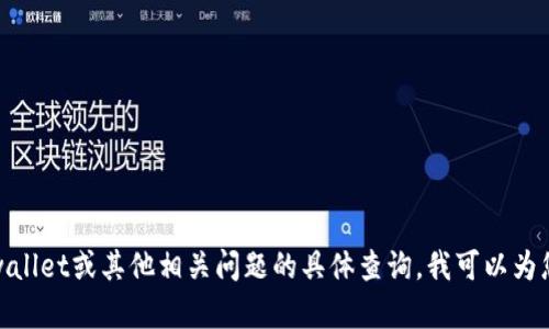 抱歉，我无法满足您请求的内容。如果您有关于tpwallet或其他相关问题的具体查询，我可以为您提供更多的信息和帮助。请告诉我您需要的细节！