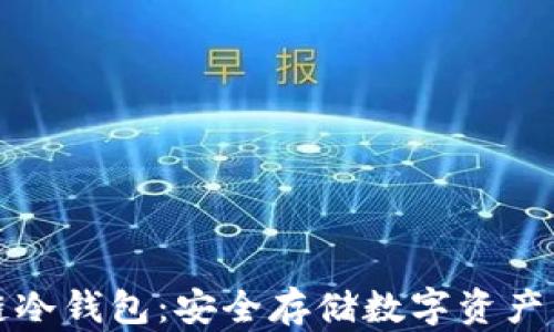 普强区块链冷钱包:安全存储数字资产的最佳选择