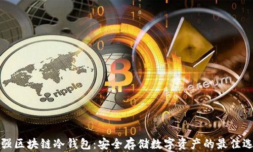 普强区块链冷钱包:安全存储数字资产的最佳选择