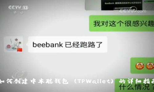 如何创建中本聪钱包 (TPWallet) 的详细指南