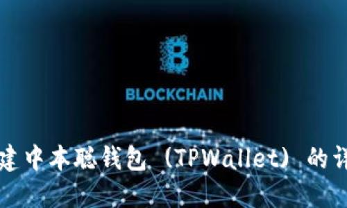 如何创建中本聪钱包 (TPWallet) 的详细指南