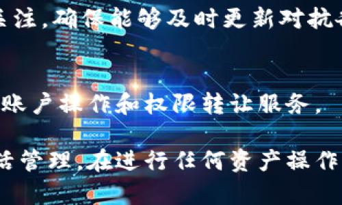   tpwallet法币账户权限转让指南：安全便捷的资产管理方案 / 
 guanjianci tpwallet, 法币账户, 权限转让, 数字资产管理 /guanjianci 

一、什么是tpwallet法币账户
tpwallet是一种数字资产管理工具，旨在帮助用户更高效地管理其法币和数字货币资产。法币账户是用户用来存储和交易法币（如人民币、美元等）的一种账户，提供了便捷的资金转移和交易功能。这个账户支持多种法币的入金和提现操作，使用户能够更加灵活地进行资产管理。

在tpwallet法币账户中，用户可以进行各种操作，包括转账、充值和提现等。此外，tpwallet还提供了一些风险控制措施，以确保用户的资金安全。这些措施包括身份验证、交易限制设置和实时监控等。

二、tpwallet法币账户的权限转让概述
权限转让是指将某些账户操作权限移交给其他用户，以便他们可以代替你进行相关的账户操作。在tpwallet法币账户中，用户可能需要转让权限给他人，例如家人、朋友或商业伙伴，以便协同进行资金管理。

进行权限转让时，用户需谨慎操作。因为权限转让给其他人后，对方将能进行充值、提现等与账户相关的所有操作。因此，确保对方的信任非常重要。此外，tpwallet为用户提供了相应的权限设置功能，可以帮助用户更好地管理和控制账户安全。

三、tpwallet法币账户权限转让的步骤
在tpwallet中进行法币账户的权限转让通常包括几个步骤。以下是详细的操作流程：

h41. 登录tpwallet/h4
首先，用户需要使用自己的账户信息登录tpwallet。一旦成功登录，用户将被引导至主界面，显示他们的法币账户余额和各项功能菜单。

h42. 查找权限管理选项/h4
在主界面上，用户应寻找“账户设置”或者“权限管理”的选项。这通常位于用户的个人资料或账户安全设置中。点击进入权限管理界面，以便进行下一步操作。

h43. 选择权限转让/h4
在权限管理页面中，用户需要选择“权限转让”功能。此时，系统可能会提示用户输入特定的身份验证信息，以确保只有账户持有人可以进行此项操作。

h44. 输入受让人的信息/h4
在完成身份验证后，系统会要求用户输入受让人的账户信息。确保输入的信息准确无误，以防转让权限到错误的账户。同时，用户可能需要选择需要转让的具体权限范围，例如仅可查看账单或可进行资金操作。

h45. 确认转让/h4
最后，在完成以上步骤后，系统将提示用户确认转让信息。用户需要仔细检查输入的信息以及转让的权限范围，一旦确认无误，点击“确认”按钮完成转让操作。

四、权限转让后的注意事项
权限转让完成后，用户需要注意以下几点：

h41. 定期监控账户活动/h4
权限转让后，用户应定期查看自己的账户活动，以确保没有异常交易。tpwallet提供的交易记录查询功能，可帮助用户随时了解账户的使用情况。

h42. 与受让人沟通/h4
为了确保资产安全，用户应与受让人保持密切沟通，提醒他们妥善管理账户权限，避免随意进行大额交易。

h43. 灵活调整权限设置/h4
如果用户在以后需要收回权限，或者需要调整受让人的权限范围，可以重新进入权限管理页面，根据需要进行相应的调整。

h44. 学习安全管理知识/h4
对于数字资产的管理，安全始终首位。用户应定期学习相关的安全管理知识，提升自身的风险防范意识，以确保资产的安全性。

五、可能相关的问题解答

h41. tpwallet法币账户权限转让是否安全？/h4
权限转让的安全性问题是用户最关心的，尤其是在涉及金钱的时候。tpwallet采取了多重安全措施来保护用户的账户安全。每次进行权限转让操作，系统都会要求进行身份验证，以确保只有账户持有人才能进行转让操作。此外，用户在选择权限受让人时，也应确保对方是值得信任的人。

尽管系统提供了上述保障措施，用户在进行权限转让前，仍应仔细评估风险。在转让权限时，合理控制转让的权限范围，尽量避免将全部权限一次性转让给他人。如果可能，最好选择临时性权利转让，必要时再进行权限回收。

此外，用户还应注意自身的账户安全设置，例如设置强密码、启用双重身份验证等，这些都能有效提升账户的安全性。当出现异常情况时，及时与tpwallet的客服团队联系，进行问题求助。

h42. tpwallet法币账户是否支持多代人进行权限转让?/h4
tpwallet法币账户是支持多代人进行权限转让的，但在实际操作中，用户需要注意对权限的严格管理。转让权限的方式可以是逐级转让即可。例如，用户可将权限转让给A，然后A再转让给B。每一层都需要进行适当的审核，以确保权限不会被滥用。

需要提醒的是，虽然tpwallet支持多代人进行权限转让，但建议用户在进行此类操作时谨慎选择受让人。无论是出于信任还是安全考虑，最好选择与自己有直接关系的人。同时，在文化和法律环境不同的情况下，用户应了解各级转让可能需要承担的法律风险，以免产生不必要的麻烦。

h43. 权限转让后能否随时撤回？/h4
tpwallet允许用户在必要时随时撤回权限转让。用户可通过“权限管理”功能重新进行权限设置，指定收回已有的权限。在撤回权限前，用户需要进行身份验证，保证操作的安全性。

需要特别指出的是，一旦权限被转让，受让人将拥有该权限范围内的所有操作权利，因此用户在收回权限时需要提前与受让人进行沟通，以避免可能导致的误解和不适。

权限撤回后，将不影响该受让人之前的操作记录或历史交易，但用户在收回权限后，应对账户活动进行更加严格的监控，以防因稍有不慎而导致的资金损失。

h44. 如何提高tpwallet法币账户的安全性？/h4
提高tpwallet法币账户的安全性，固然是每个用户都应关注的重要问题。以下是一些可行的建议：

ul
  listrong使用强密码：/strong选择不易被猜到的密码，尽量包含各种字符、字母和数字，并定期更换密码。/li
  listrong启用双重身份验证：/strong这是增加账户安全性的有效措施，确保即便密码泄露也难以进入账户。/li
  listrong定期审查账户活动：/strong定期检查自己的账户，了解是否存在异常交易，并及时采取措施。/li
  listrong警惕社交工程攻击：/strong不要轻易泄露账户信息，与人沟通时保持警惕，尤其是那些涉及资金的请求。/li
/ul

通过以上措施，用户不仅能提高tpwallet法币账户的安全性，从而有效保护自己的资产。此外，用户还应保持对最新安全信息的关注，确保能够及时更新对抗各种潜在威胁的技术和知识。

总结
在现代社会，数字资产管理逐渐成为一种不可或缺的生活方式。tpwallet作为一款数字资产管理工具，为用户提供了便捷的法币账户操作和权限转让服务。

通过本文的介绍，用户可以全面了解tpwallet法币账户的权限转让步骤以及相关注意事项，确保自己的资产在安全的情况下灵活管理。在进行任何资产操作前，保持警惕与规范，才能更好保护自身的数字资产安全。