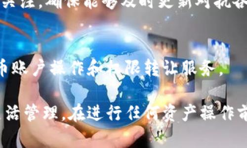   tpwallet法币账户权限转让指南：安全便捷的资产管理方案 / 
 guanjianci tpwallet, 法币账户, 权限转让, 数字资产管理 /guanjianci 

一、什么是tpwallet法币账户
tpwallet是一种数字资产管理工具，旨在帮助用户更高效地管理其法币和数字货币资产。法币账户是用户用来存储和交易法币（如人民币、美元等）的一种账户，提供了便捷的资金转移和交易功能。这个账户支持多种法币的入金和提现操作，使用户能够更加灵活地进行资产管理。

在tpwallet法币账户中，用户可以进行各种操作，包括转账、充值和提现等。此外，tpwallet还提供了一些风险控制措施，以确保用户的资金安全。这些措施包括身份验证、交易限制设置和实时监控等。

二、tpwallet法币账户的权限转让概述
权限转让是指将某些账户操作权限移交给其他用户，以便他们可以代替你进行相关的账户操作。在tpwallet法币账户中，用户可能需要转让权限给他人，例如家人、朋友或商业伙伴，以便协同进行资金管理。

进行权限转让时，用户需谨慎操作。因为权限转让给其他人后，对方将能进行充值、提现等与账户相关的所有操作。因此，确保对方的信任非常重要。此外，tpwallet为用户提供了相应的权限设置功能，可以帮助用户更好地管理和控制账户安全。

三、tpwallet法币账户权限转让的步骤
在tpwallet中进行法币账户的权限转让通常包括几个步骤。以下是详细的操作流程：

h41. 登录tpwallet/h4
首先，用户需要使用自己的账户信息登录tpwallet。一旦成功登录，用户将被引导至主界面，显示他们的法币账户余额和各项功能菜单。

h42. 查找权限管理选项/h4
在主界面上，用户应寻找“账户设置”或者“权限管理”的选项。这通常位于用户的个人资料或账户安全设置中。点击进入权限管理界面，以便进行下一步操作。

h43. 选择权限转让/h4
在权限管理页面中，用户需要选择“权限转让”功能。此时，系统可能会提示用户输入特定的身份验证信息，以确保只有账户持有人可以进行此项操作。

h44. 输入受让人的信息/h4
在完成身份验证后，系统会要求用户输入受让人的账户信息。确保输入的信息准确无误，以防转让权限到错误的账户。同时，用户可能需要选择需要转让的具体权限范围，例如仅可查看账单或可进行资金操作。

h45. 确认转让/h4
最后，在完成以上步骤后，系统将提示用户确认转让信息。用户需要仔细检查输入的信息以及转让的权限范围，一旦确认无误，点击“确认”按钮完成转让操作。

四、权限转让后的注意事项
权限转让完成后，用户需要注意以下几点：

h41. 定期监控账户活动/h4
权限转让后，用户应定期查看自己的账户活动，以确保没有异常交易。tpwallet提供的交易记录查询功能，可帮助用户随时了解账户的使用情况。

h42. 与受让人沟通/h4
为了确保资产安全，用户应与受让人保持密切沟通，提醒他们妥善管理账户权限，避免随意进行大额交易。

h43. 灵活调整权限设置/h4
如果用户在以后需要收回权限，或者需要调整受让人的权限范围，可以重新进入权限管理页面，根据需要进行相应的调整。

h44. 学习安全管理知识/h4
对于数字资产的管理，安全始终首位。用户应定期学习相关的安全管理知识，提升自身的风险防范意识，以确保资产的安全性。

五、可能相关的问题解答

h41. tpwallet法币账户权限转让是否安全？/h4
权限转让的安全性问题是用户最关心的，尤其是在涉及金钱的时候。tpwallet采取了多重安全措施来保护用户的账户安全。每次进行权限转让操作，系统都会要求进行身份验证，以确保只有账户持有人才能进行转让操作。此外，用户在选择权限受让人时，也应确保对方是值得信任的人。

尽管系统提供了上述保障措施，用户在进行权限转让前，仍应仔细评估风险。在转让权限时，合理控制转让的权限范围，尽量避免将全部权限一次性转让给他人。如果可能，最好选择临时性权利转让，必要时再进行权限回收。

此外，用户还应注意自身的账户安全设置，例如设置强密码、启用双重身份验证等，这些都能有效提升账户的安全性。当出现异常情况时，及时与tpwallet的客服团队联系，进行问题求助。

h42. tpwallet法币账户是否支持多代人进行权限转让?/h4
tpwallet法币账户是支持多代人进行权限转让的，但在实际操作中，用户需要注意对权限的严格管理。转让权限的方式可以是逐级转让即可。例如，用户可将权限转让给A，然后A再转让给B。每一层都需要进行适当的审核，以确保权限不会被滥用。

需要提醒的是，虽然tpwallet支持多代人进行权限转让，但建议用户在进行此类操作时谨慎选择受让人。无论是出于信任还是安全考虑，最好选择与自己有直接关系的人。同时，在文化和法律环境不同的情况下，用户应了解各级转让可能需要承担的法律风险，以免产生不必要的麻烦。

h43. 权限转让后能否随时撤回？/h4
tpwallet允许用户在必要时随时撤回权限转让。用户可通过“权限管理”功能重新进行权限设置，指定收回已有的权限。在撤回权限前，用户需要进行身份验证，保证操作的安全性。

需要特别指出的是，一旦权限被转让，受让人将拥有该权限范围内的所有操作权利，因此用户在收回权限时需要提前与受让人进行沟通，以避免可能导致的误解和不适。

权限撤回后，将不影响该受让人之前的操作记录或历史交易，但用户在收回权限后，应对账户活动进行更加严格的监控，以防因稍有不慎而导致的资金损失。

h44. 如何提高tpwallet法币账户的安全性？/h4
提高tpwallet法币账户的安全性，固然是每个用户都应关注的重要问题。以下是一些可行的建议：

ul
  listrong使用强密码：/strong选择不易被猜到的密码，尽量包含各种字符、字母和数字，并定期更换密码。/li
  listrong启用双重身份验证：/strong这是增加账户安全性的有效措施，确保即便密码泄露也难以进入账户。/li
  listrong定期审查账户活动：/strong定期检查自己的账户，了解是否存在异常交易，并及时采取措施。/li
  listrong警惕社交工程攻击：/strong不要轻易泄露账户信息，与人沟通时保持警惕，尤其是那些涉及资金的请求。/li
/ul

通过以上措施，用户不仅能提高tpwallet法币账户的安全性，从而有效保护自己的资产。此外，用户还应保持对最新安全信息的关注，确保能够及时更新对抗各种潜在威胁的技术和知识。

总结
在现代社会，数字资产管理逐渐成为一种不可或缺的生活方式。tpwallet作为一款数字资产管理工具，为用户提供了便捷的法币账户操作和权限转让服务。

通过本文的介绍，用户可以全面了解tpwallet法币账户的权限转让步骤以及相关注意事项，确保自己的资产在安全的情况下灵活管理。在进行任何资产操作前，保持警惕与规范，才能更好保护自身的数字资产安全。