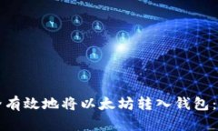 如何安全有效地将以太坊