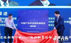 如何高效利用TPWallet进行批
